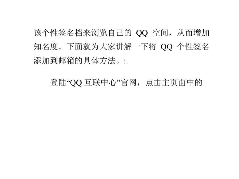 怎么将qq个性签名档添加到邮箱qq空间排名1483854823.pdf_第2页