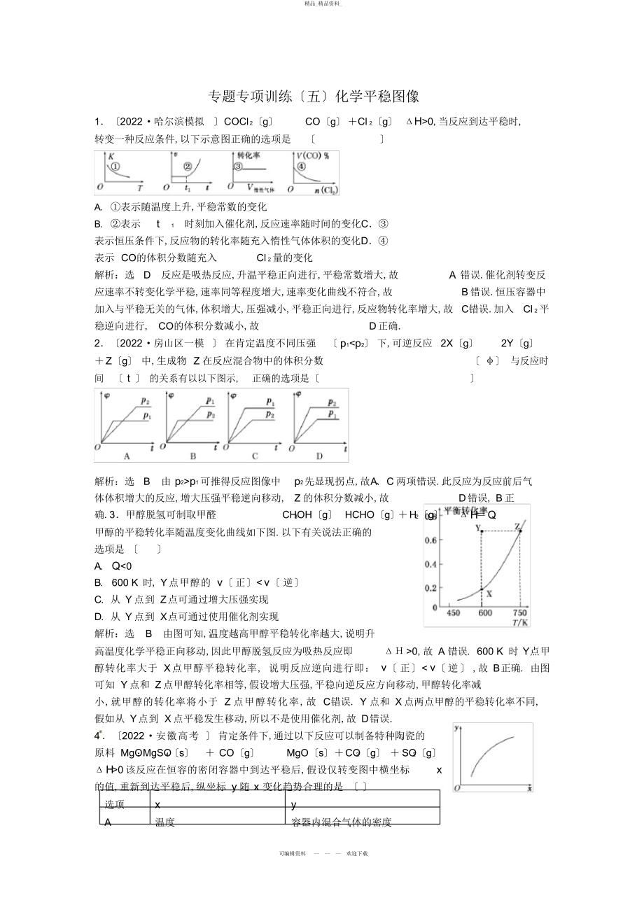 2022年高中化学一轮复习专题专项训练化学平衡图像鲁教版 .docx_第1页