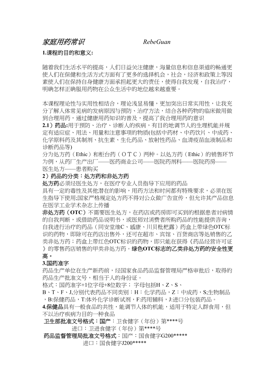 医学专题一家庭用药常识.docx_第1页