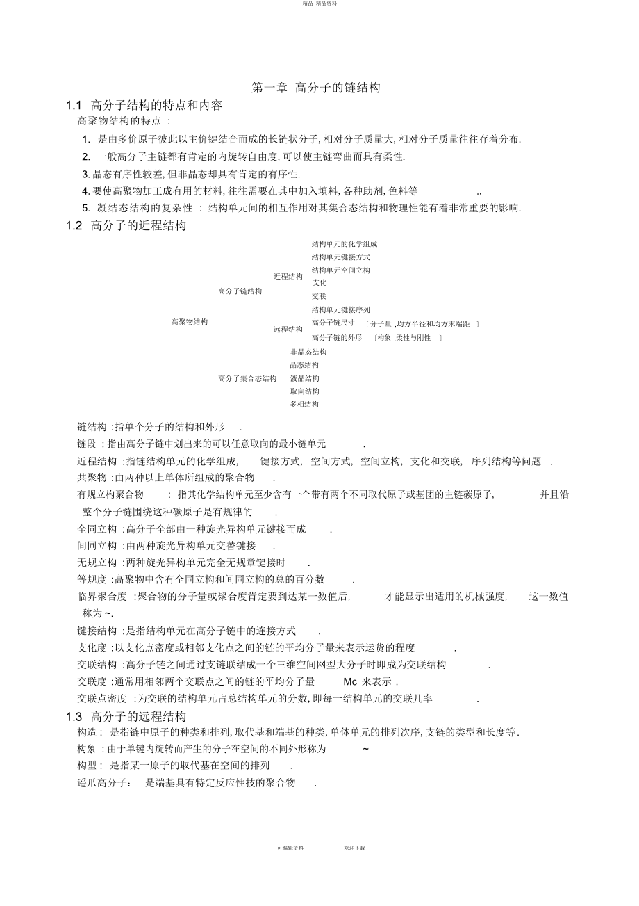 2022年高分子物理概念及考试要点--期末考研都用的着 .docx_第1页