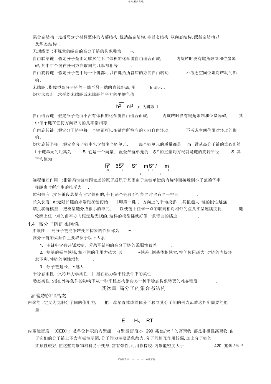 2022年高分子物理概念及考试要点--期末考研都用的着 .docx_第2页