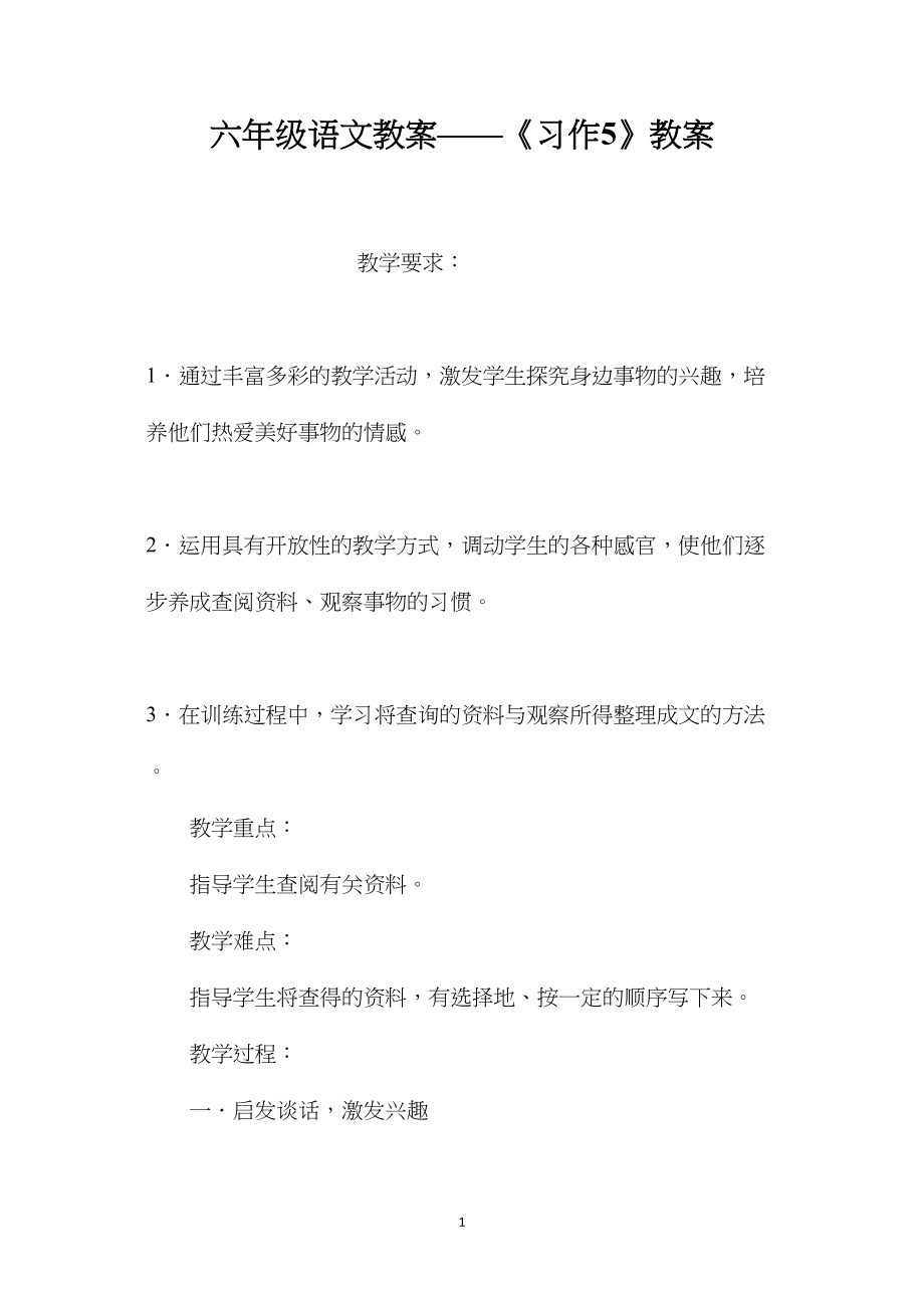 六年级语文教案——《习作5》教案.docx_第1页