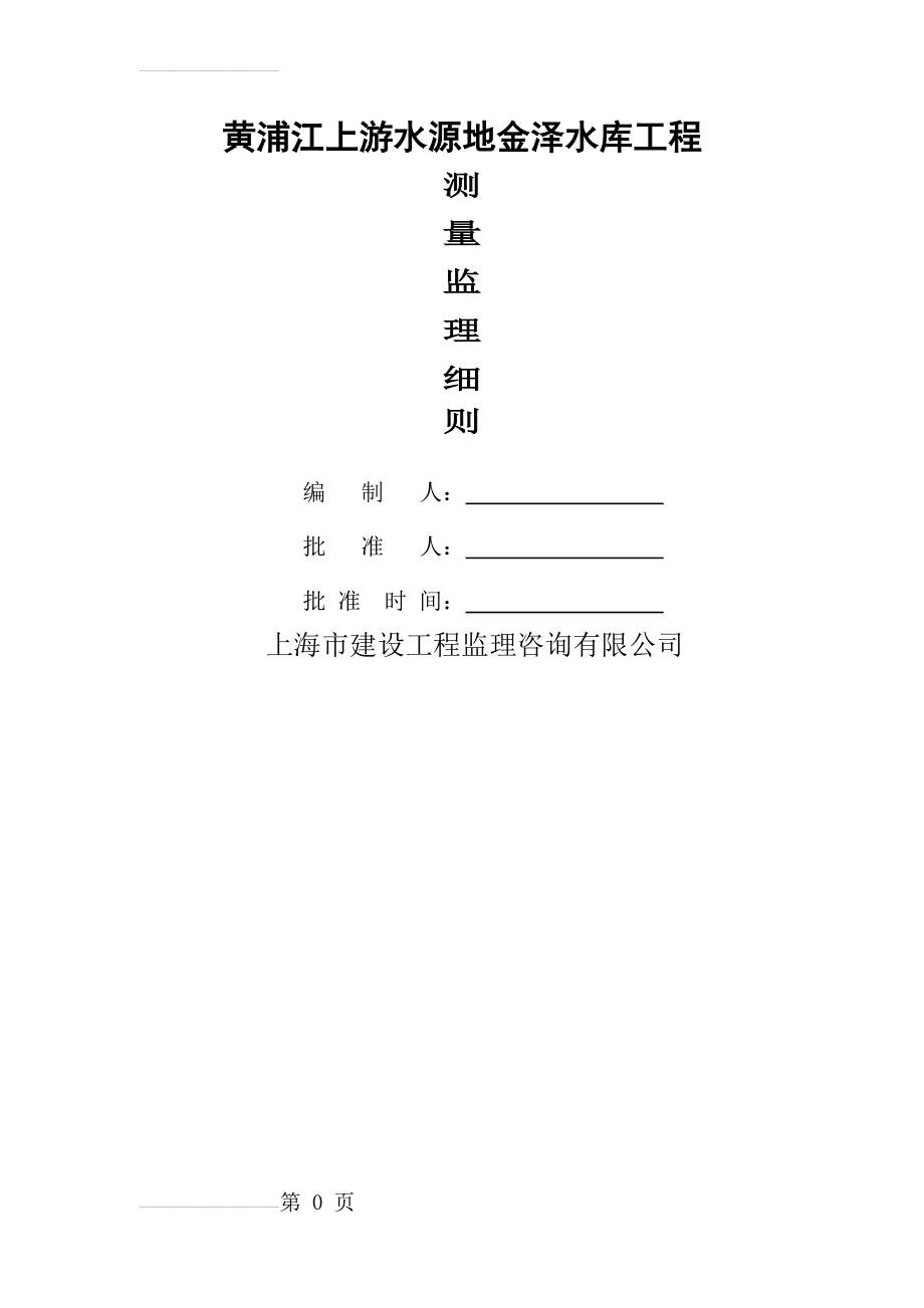 金泽水库测量监理细则(11页).doc_第2页