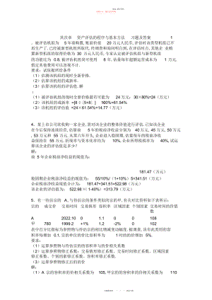 2022年资产评估-课程习题及答案.docx