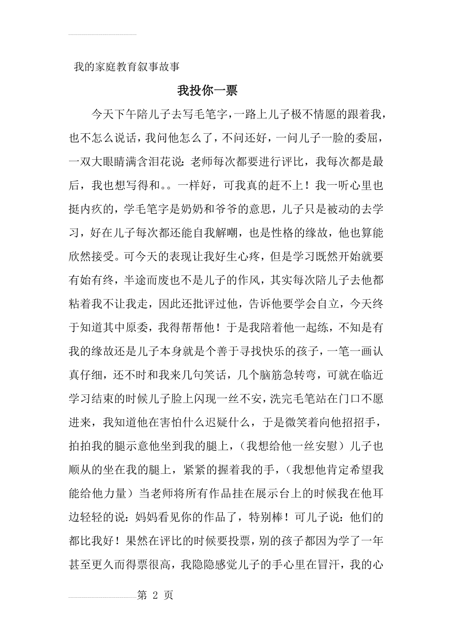 我的家庭教育叙事故事(4页).doc_第2页