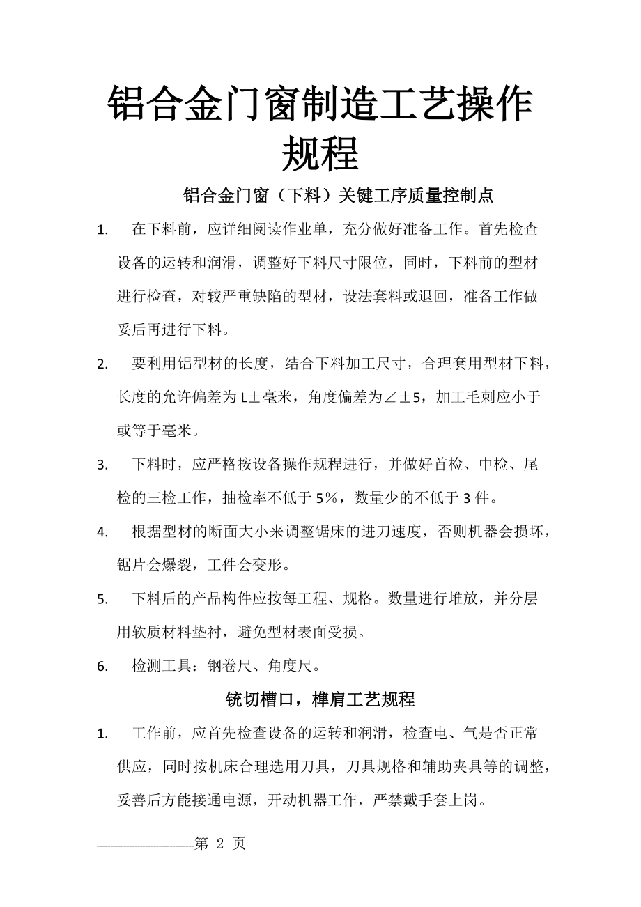 铝合金门窗制造工艺操作规程(7页).doc_第2页