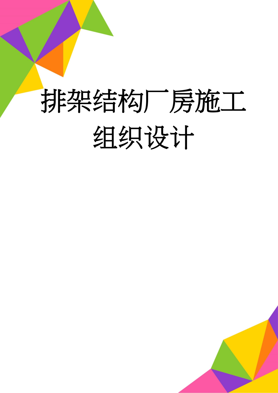 排架结构厂房施工组织设计(82页).doc_第1页