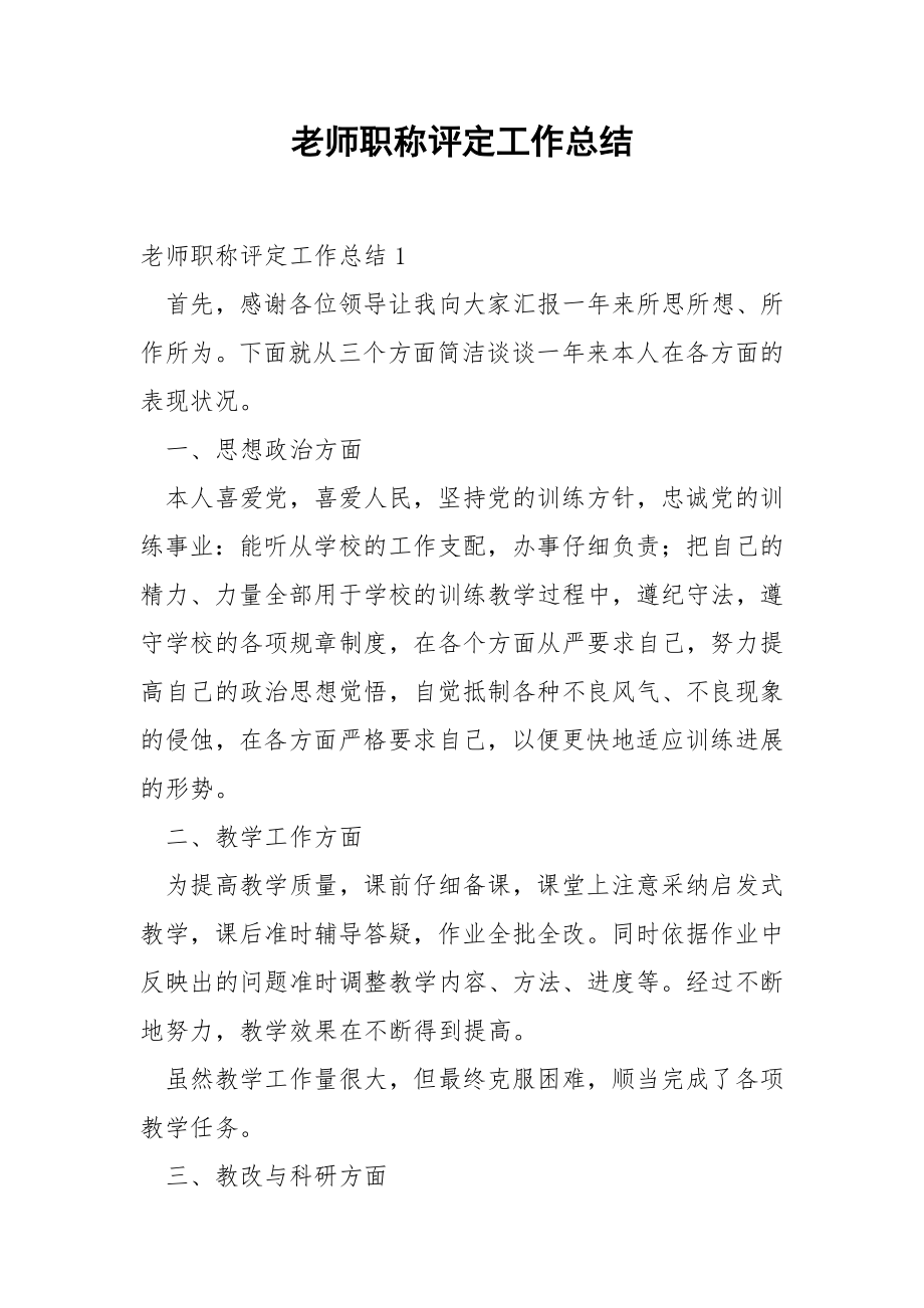 老师职称评定工作总结.docx_第1页