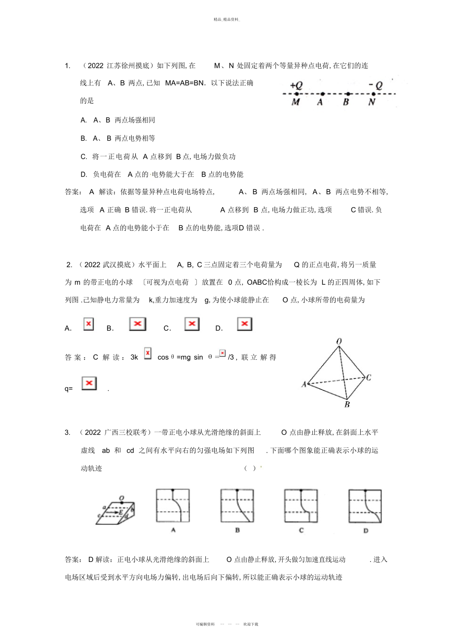 2022年高考物理复习模拟题汇编专题七_静电场 .docx_第1页