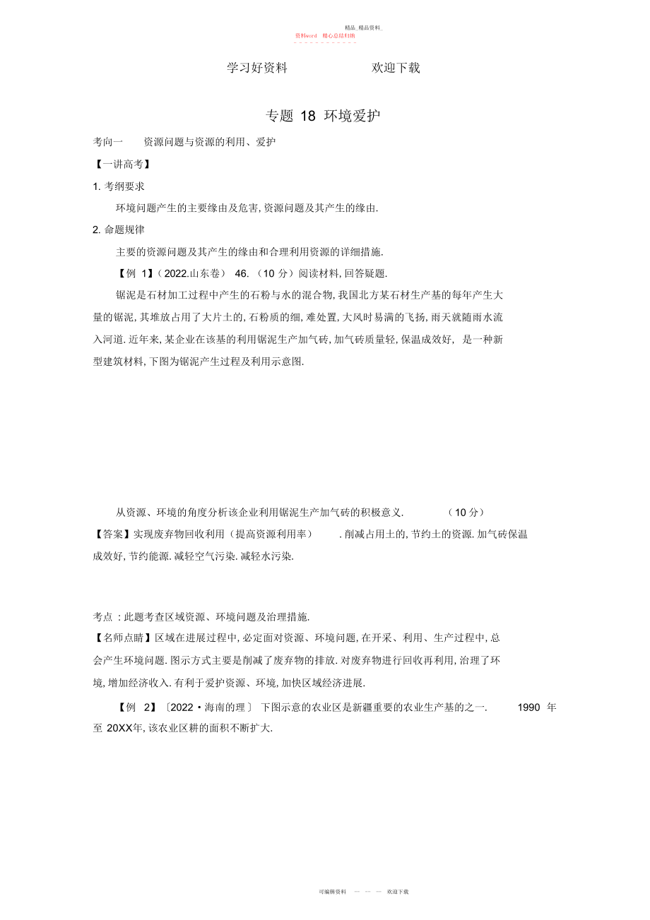 2022年高考地理二轮复习专题环境保护讲含解析.docx_第1页