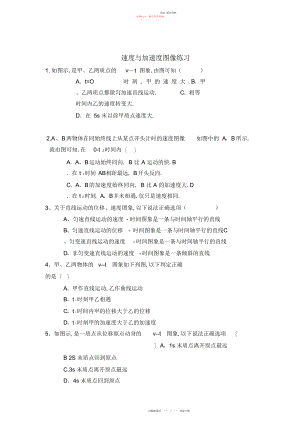 2022年高一物理必修一加速度与速度图像.docx