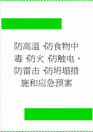 防高温、防食物中毒、防火、防触电、防雷击、防坍塌措施和应急预案(29页).doc