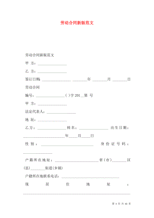 劳动合同新版范文.doc