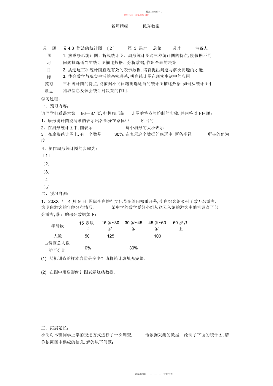 2022年青岛版数学七上《简单的统计图》教案篇.docx_第1页