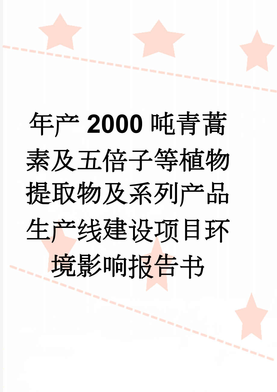 年产2000吨青蒿素及五倍子等植物提取物及系列产品生产线建设项目环境影响报告书(164页).doc_第1页