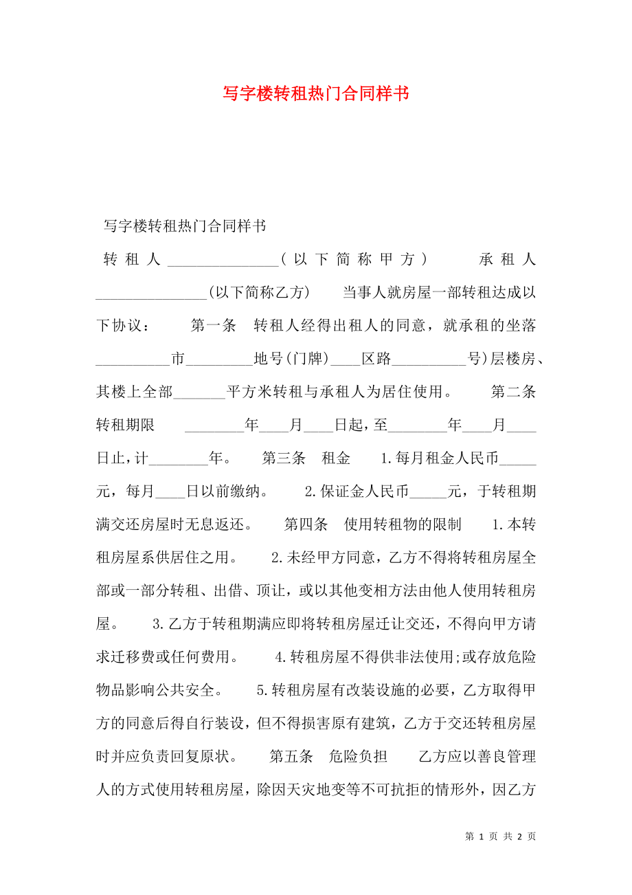 写字楼转租热门合同样书.doc_第1页