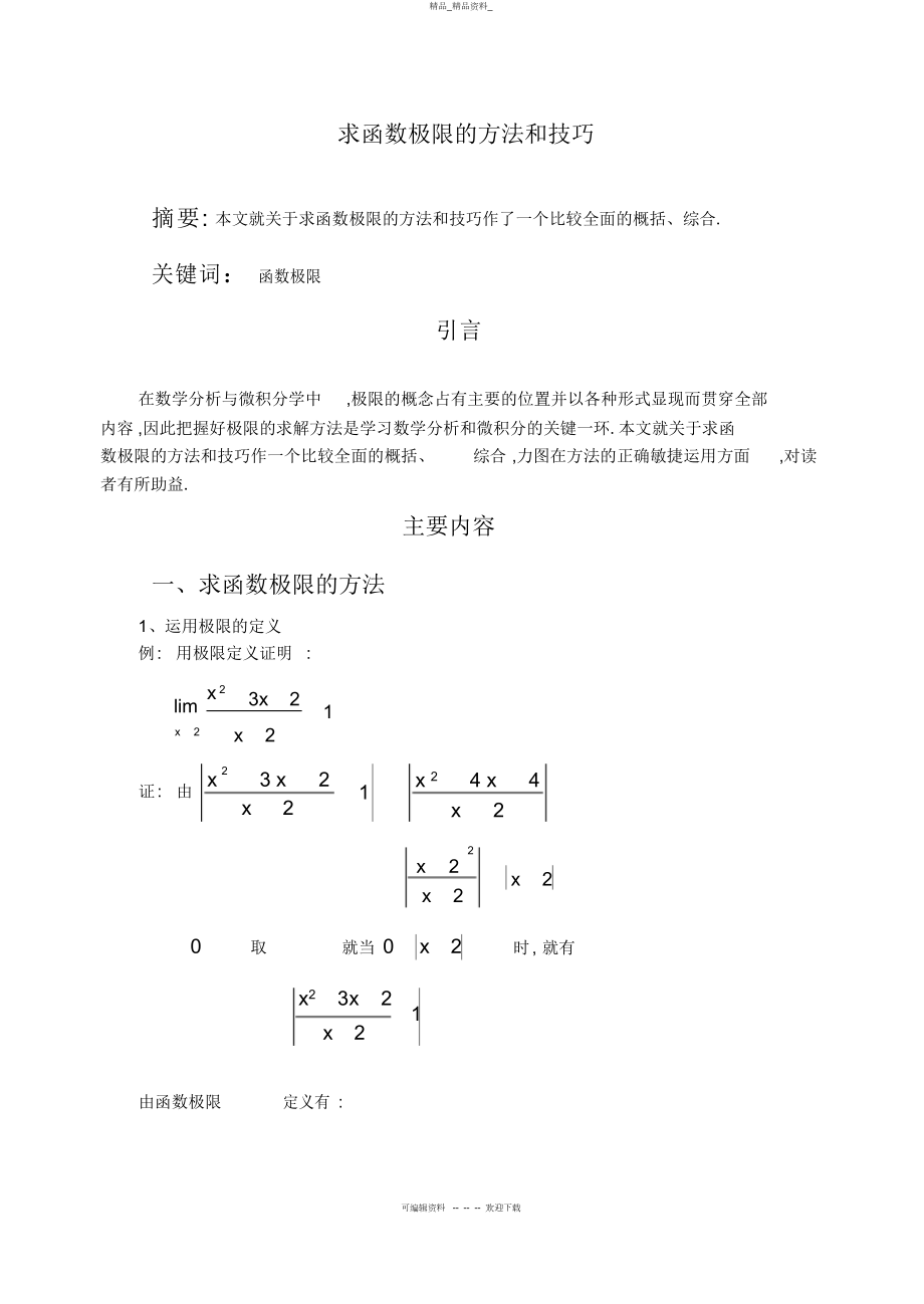 2022年高等数学常用极限求法 2.docx_第1页