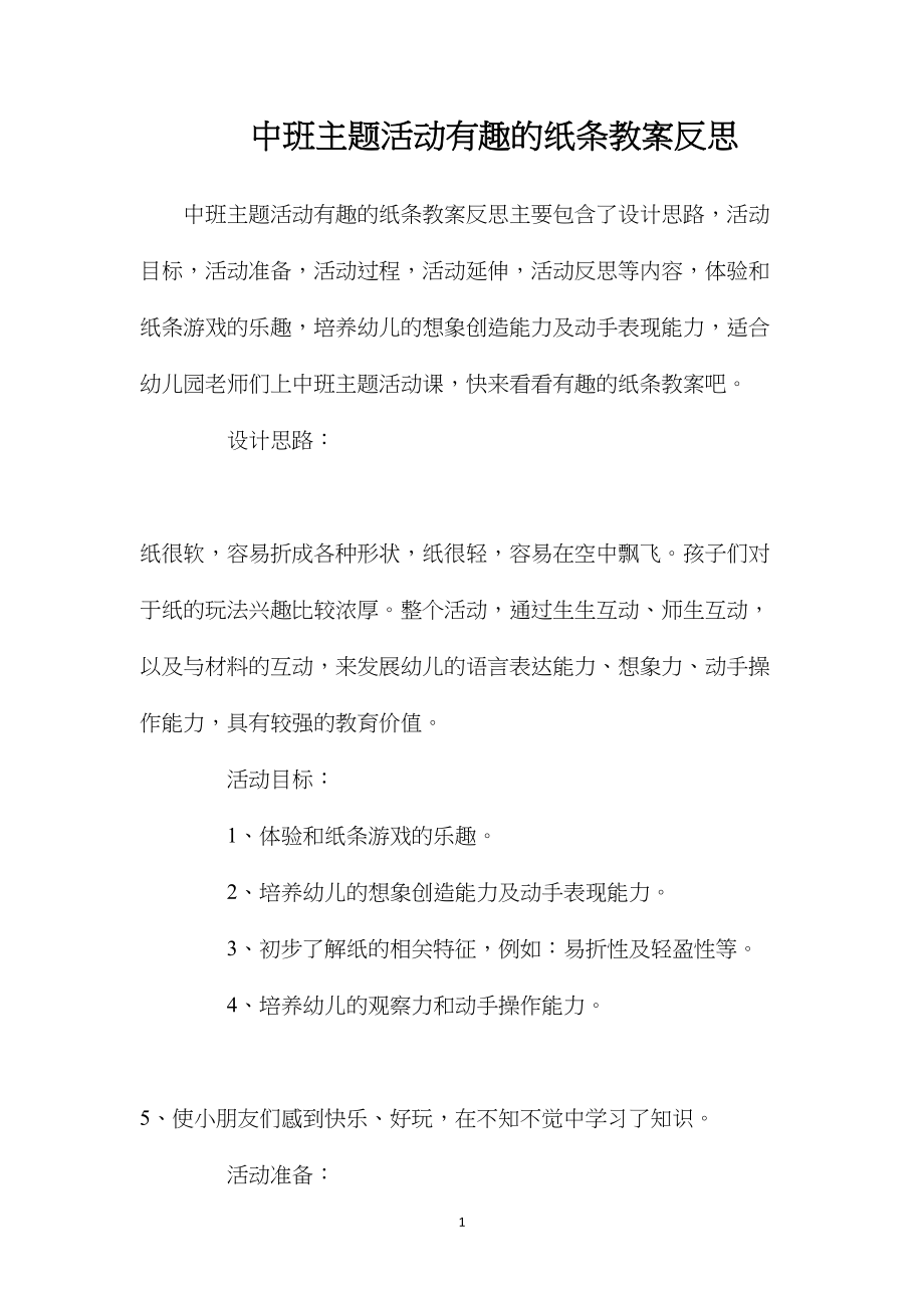 中班主题活动有趣的纸条教案反思.docx_第1页