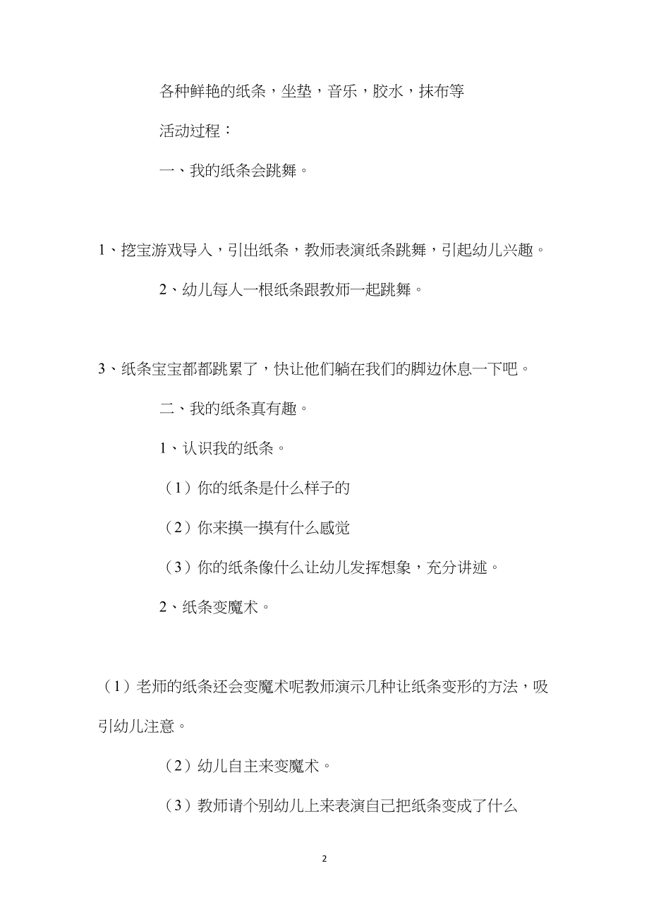 中班主题活动有趣的纸条教案反思.docx_第2页