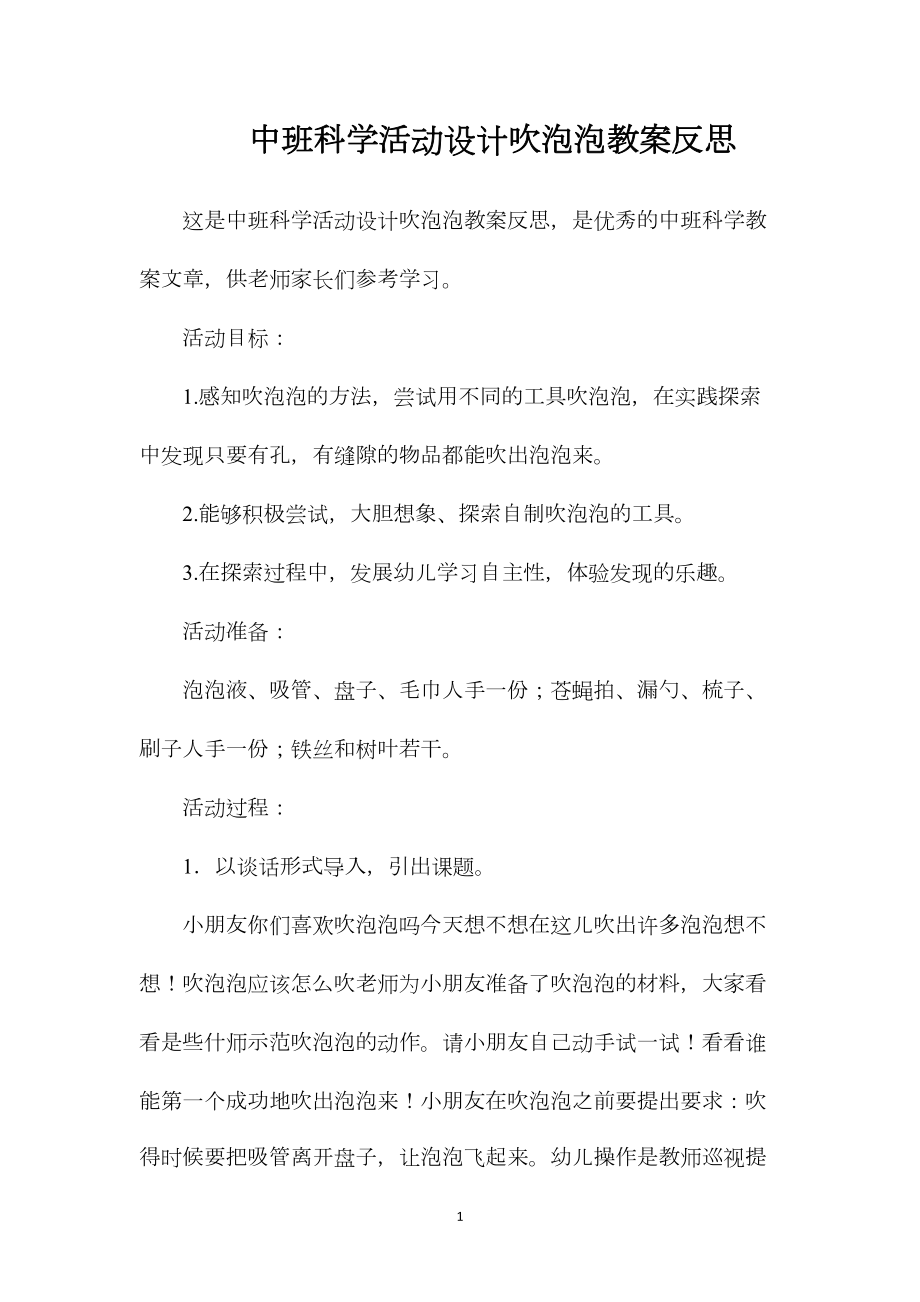 中班科学活动设计吹泡泡教案反思.docx_第1页