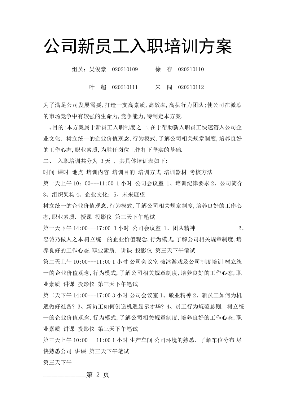 新员工入职培训方案(适用中小企业)(9页).doc_第2页