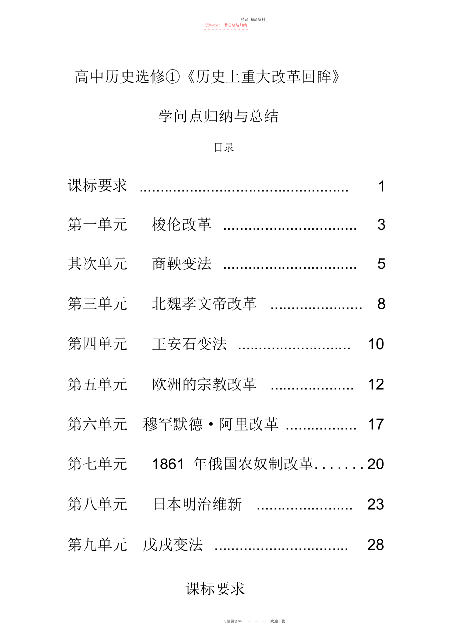 2022年高中历史选修一《历史上重大改革回眸》知识点归纳与总结2.docx_第1页