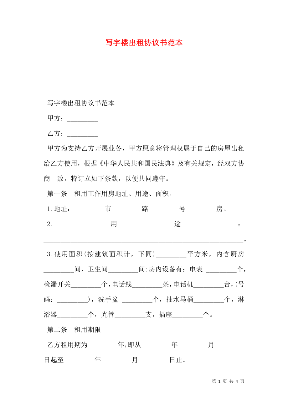 写字楼出租协议书范本.doc_第1页