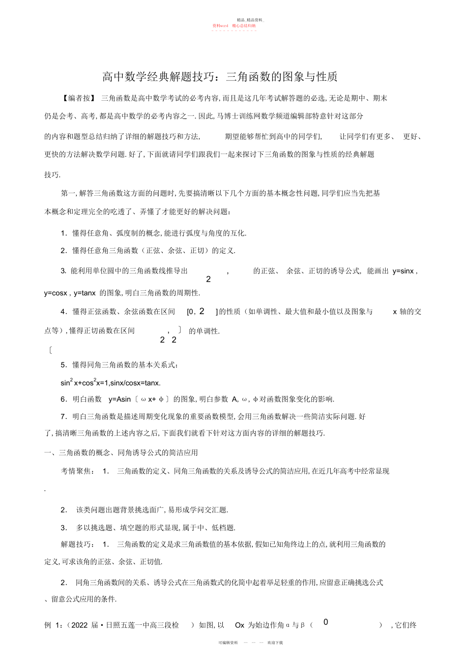 2022年高中数学经典解题技巧和方法三角函数的图象与性质.docx_第1页