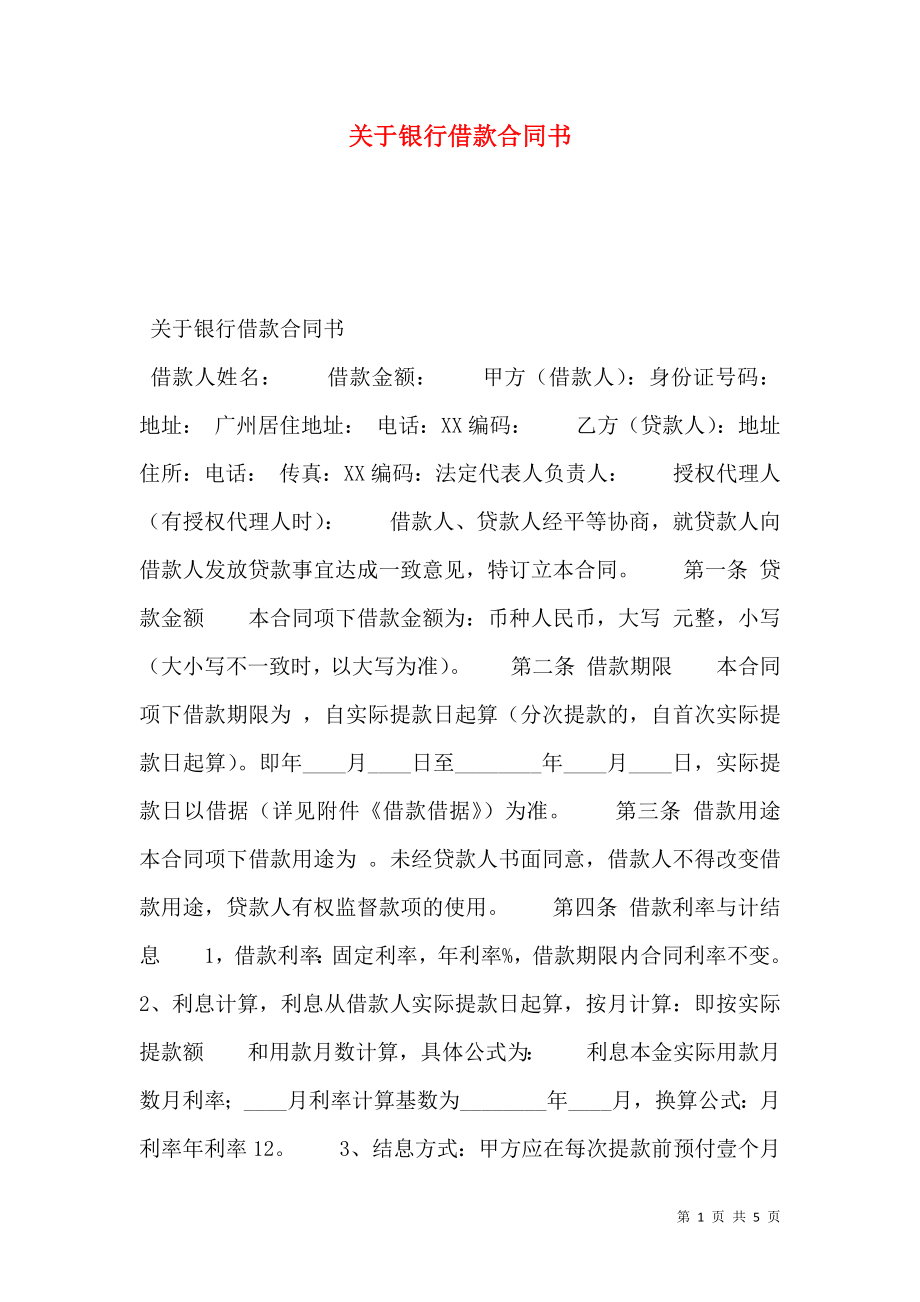 关于银行借款合同书.doc_第1页