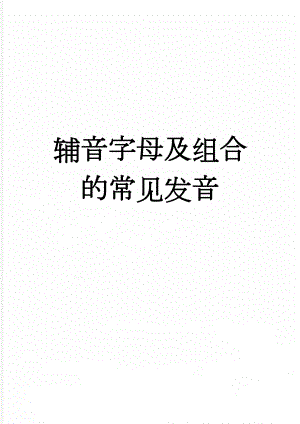 辅音字母及组合的常见发音(4页).doc