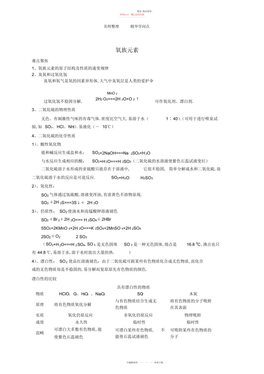 2022年高中化学氧族元素知识点.docx_第1页