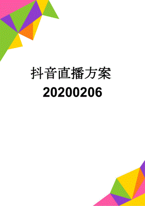 抖音直播方案20200206(3页).doc