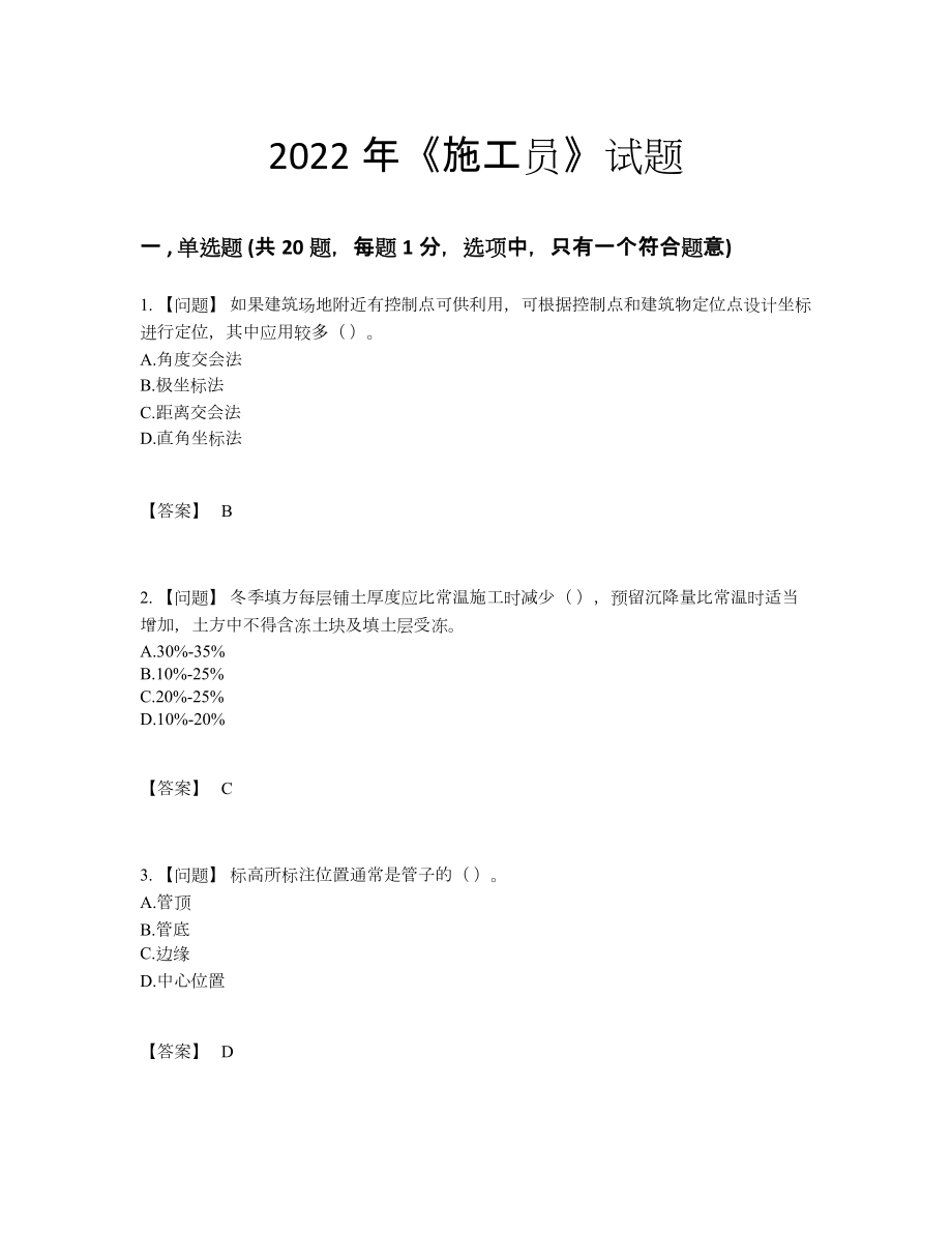 2022年中国施工员点睛提升模拟题.docx_第1页