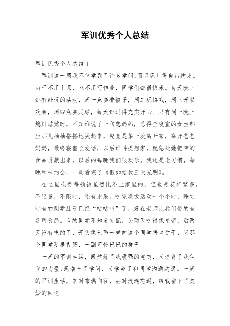 军训优秀个人总结_1.docx_第1页