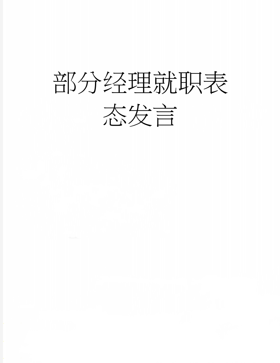 部分经理就职表态发言(2页).doc_第1页