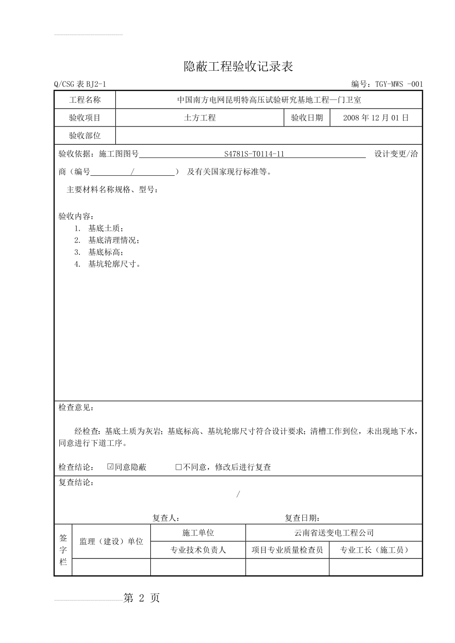 隐蔽工程验收记录表~~真正范本(13页).doc_第2页