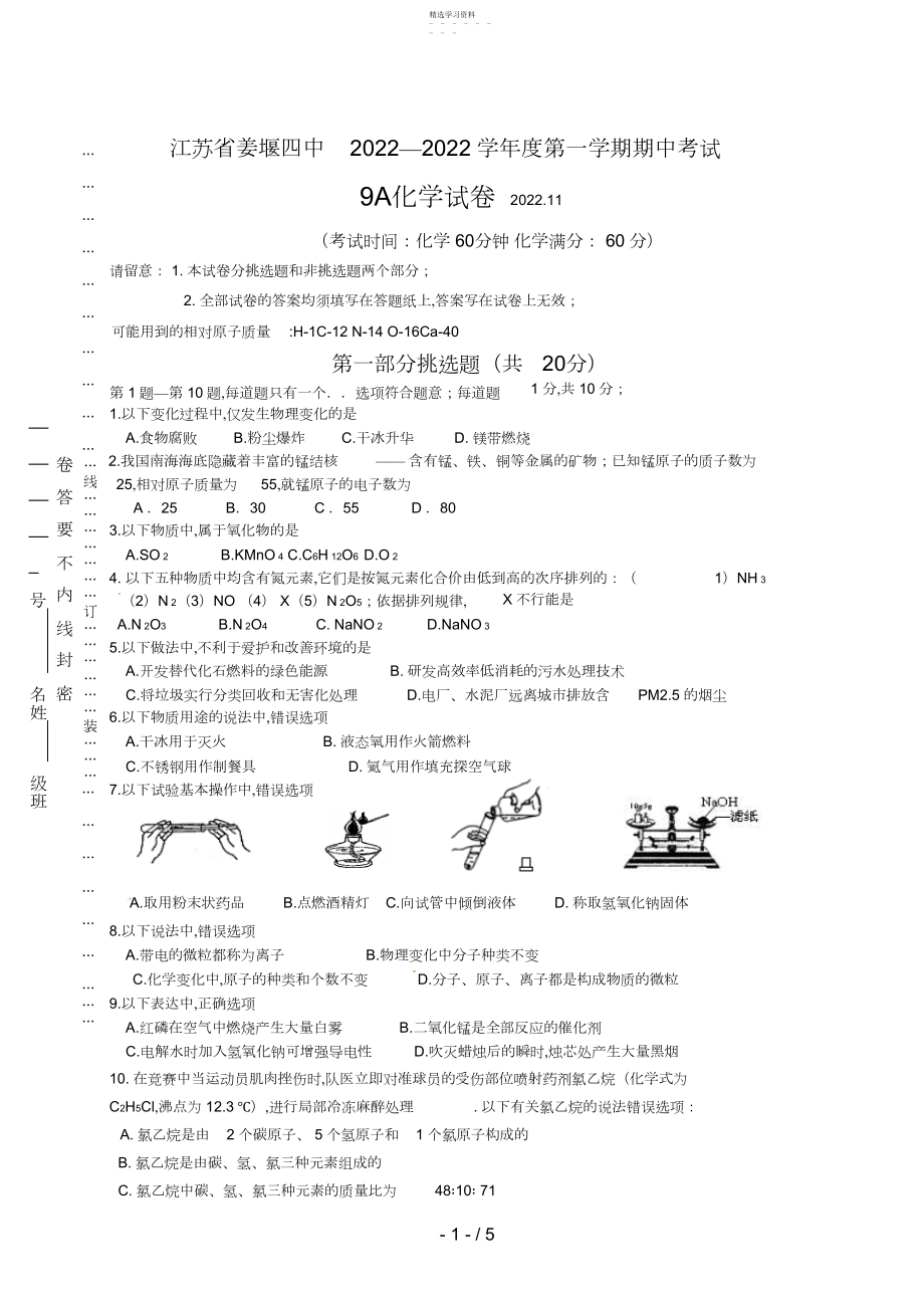 2022年江苏省姜堰四中届九级上学期期中考试化学试题 .docx_第1页