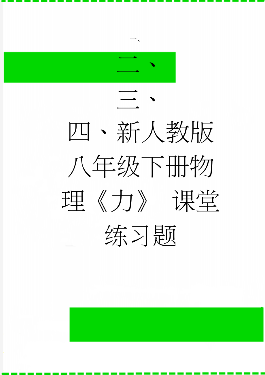 新人教版八年级下册物理《力》 课堂练习题(3页).doc_第1页