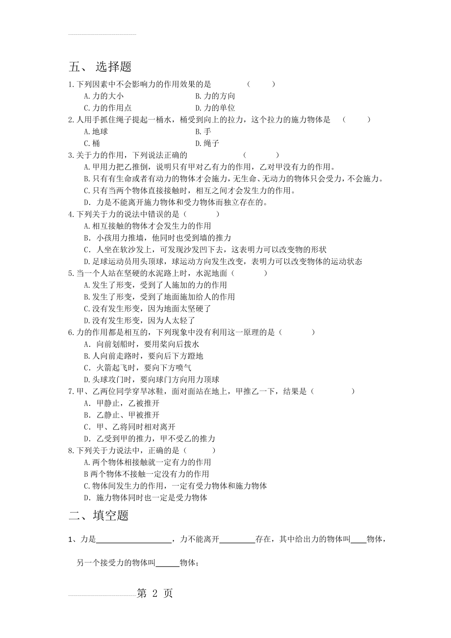 新人教版八年级下册物理《力》 课堂练习题(3页).doc_第2页