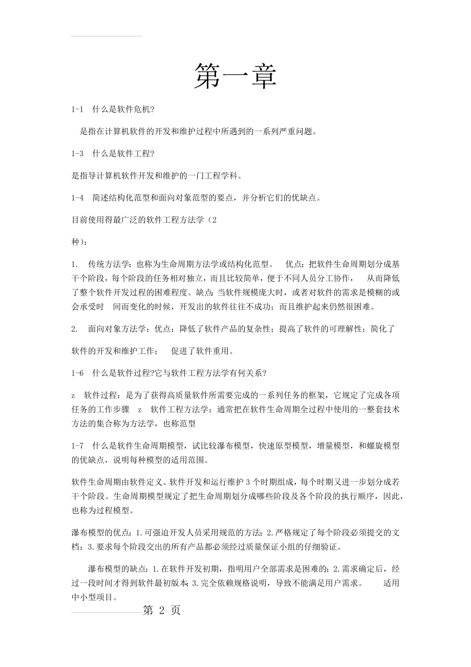 软件工程导论(第六版)部分课后习题答案(26页).doc_第2页