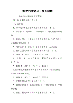 《信息技术基础》复习题库.docx