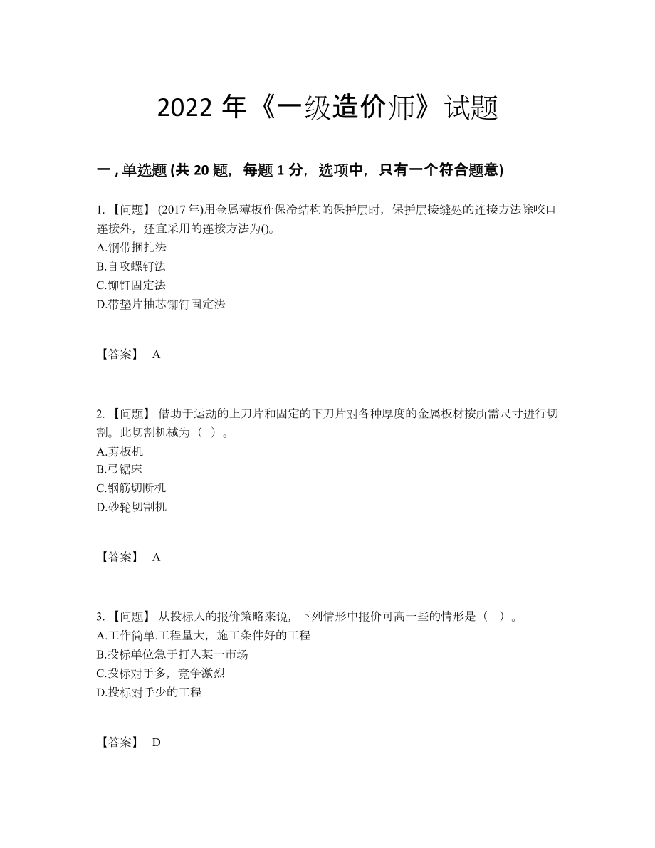 2022年中国一级造价师评估试卷.docx_第1页