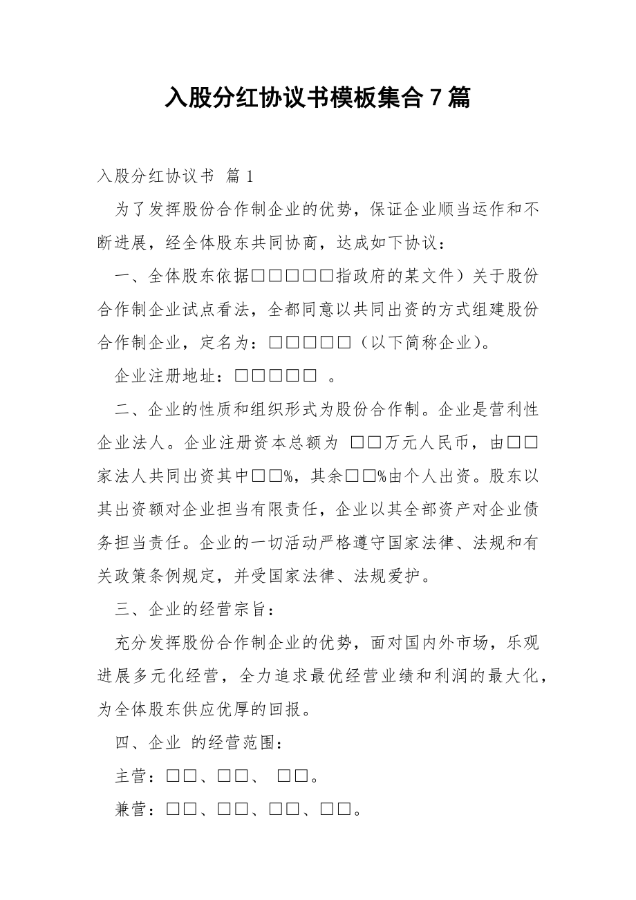 入股分红协议书模板集合7篇.docx_第1页