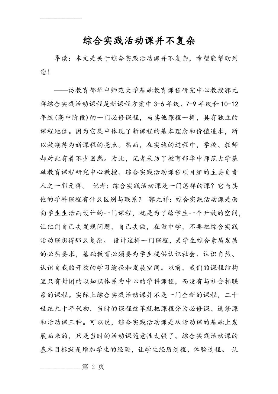 综合实践活动课并不复杂(7页).doc_第2页