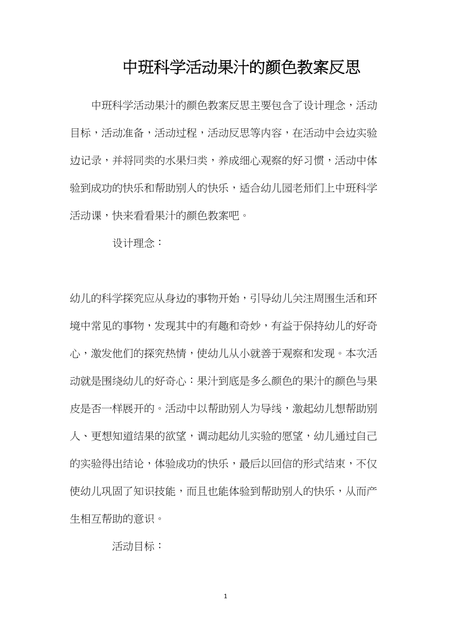 中班科学活动果汁的颜色教案反思.docx_第1页