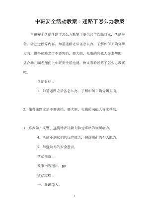 中班安全活动教案：迷路了怎么办教案.docx