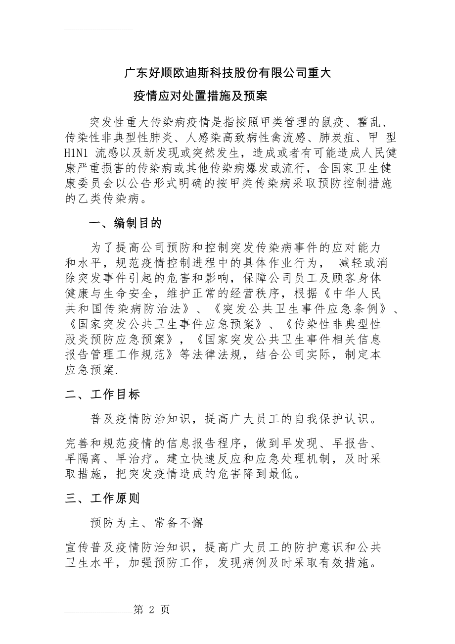 广东好顺欧迪斯科技股份有限公司重大疫情应对处置措施及预案(5页).doc_第2页