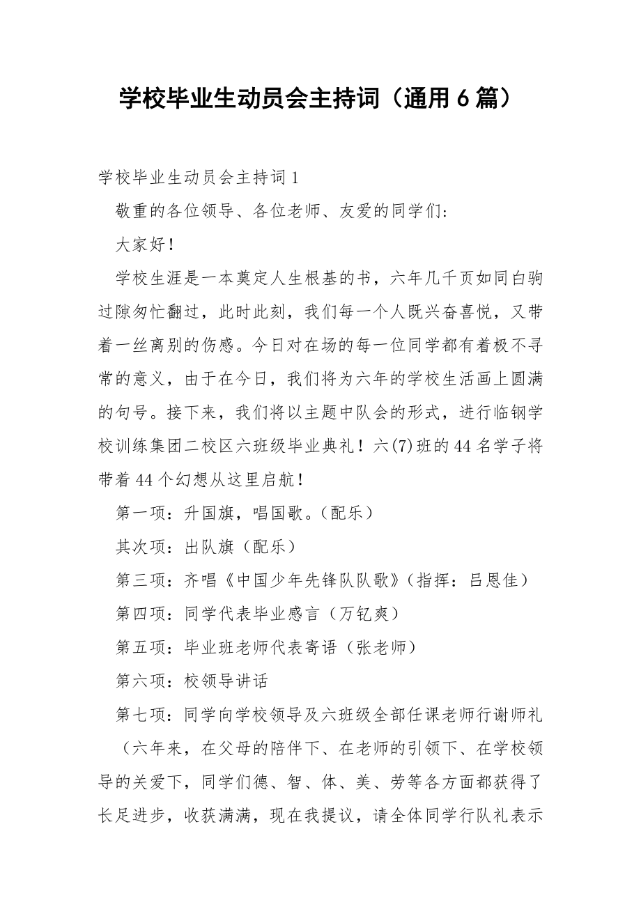 学校毕业生动员会主持词（通用6篇）.docx_第1页