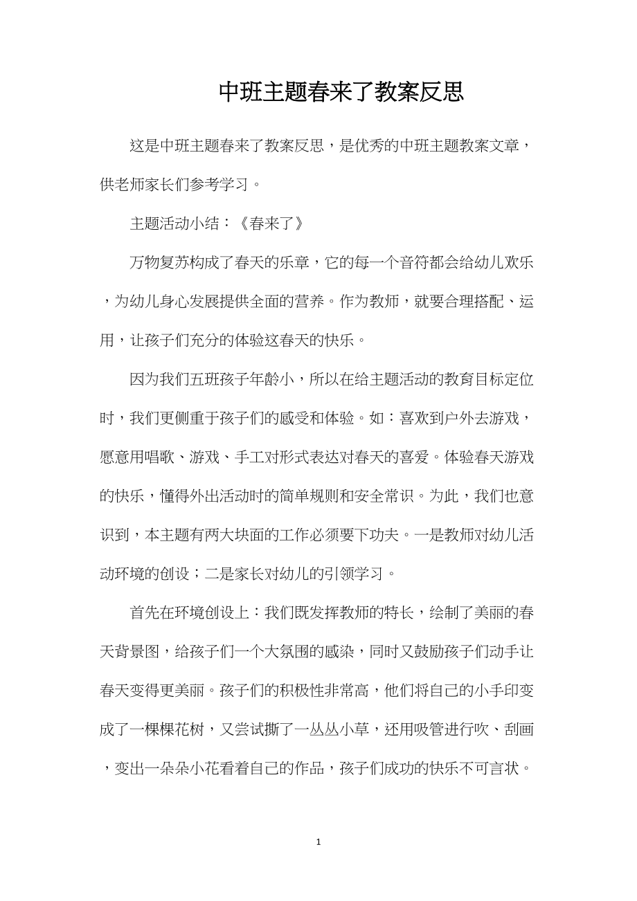 中班主题春来了教案反思.docx_第1页