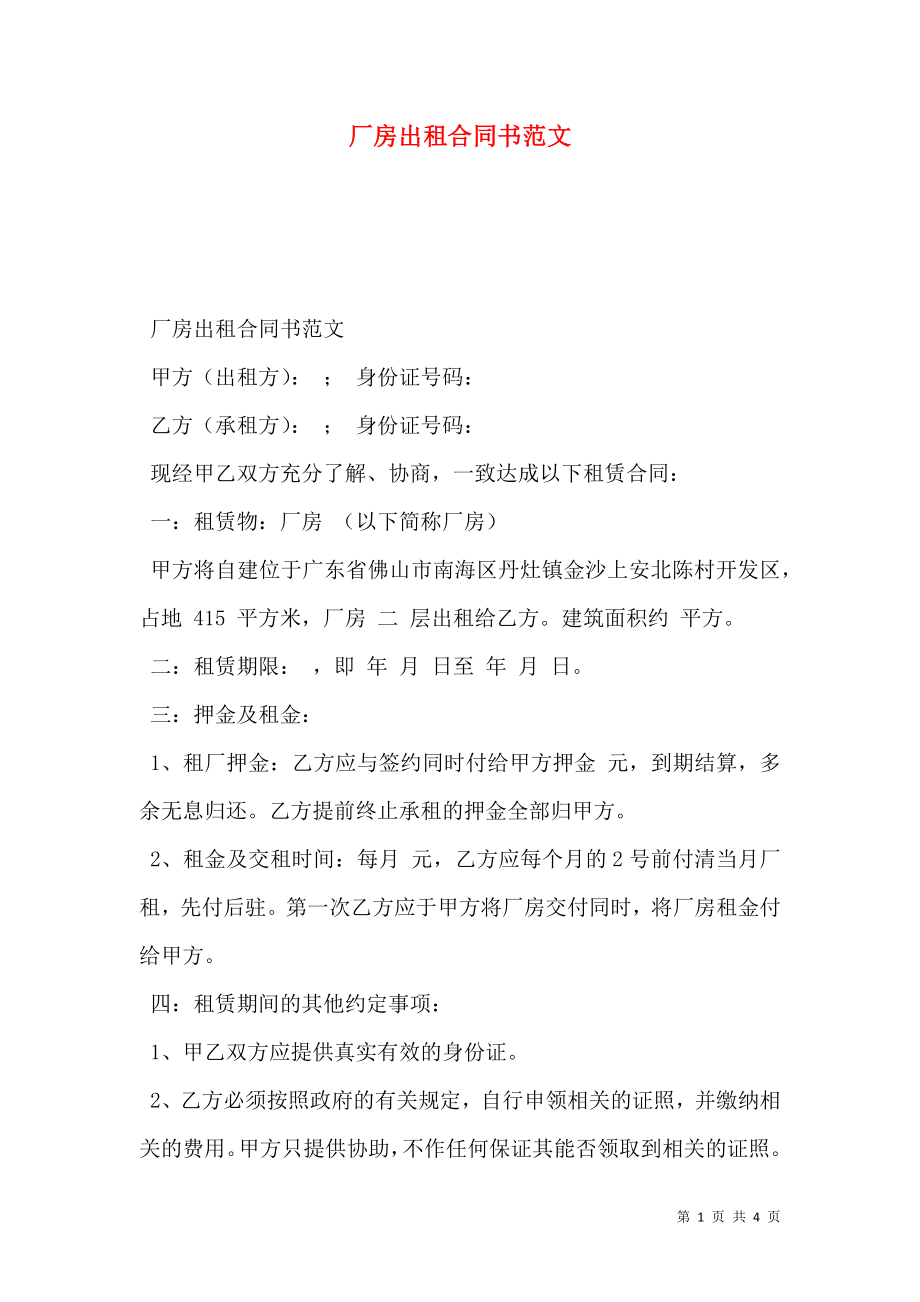 厂房出租合同书范文.doc_第1页